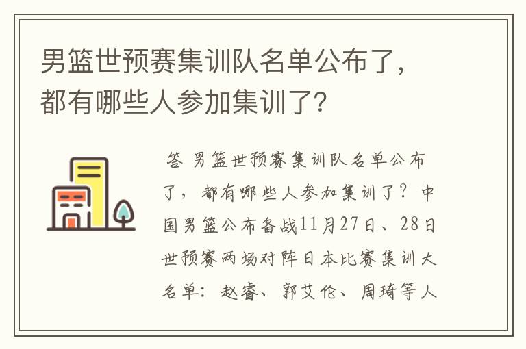 男篮世预赛集训队名单公布了,都有哪些人参加集训了?
