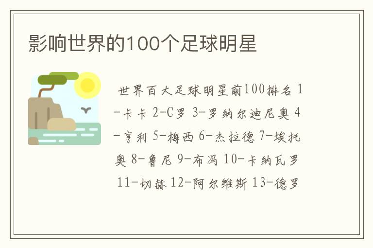 影响世界的100个足球明星