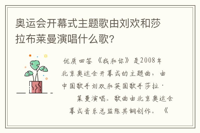 奥运会开幕式主题歌由刘欢和莎拉布莱曼演唱什么歌?