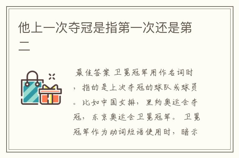 他上一次夺冠是指第一次还是第二