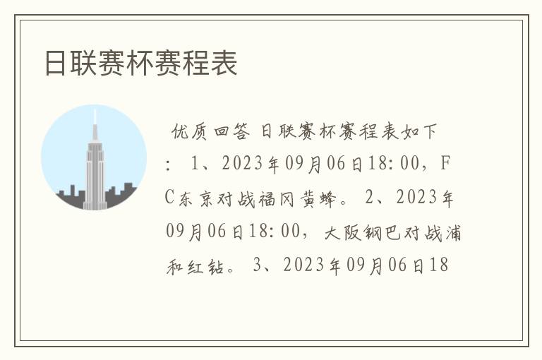 日联赛杯赛程表
