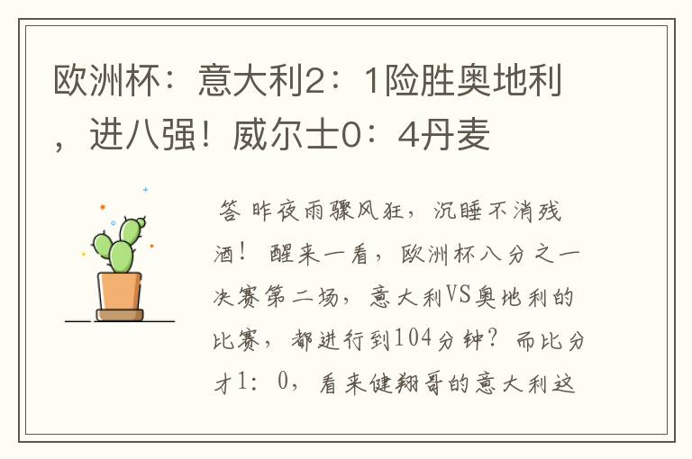 欧洲杯:意大利2:1险胜奥地利,进八强!威尔士0:4丹麦