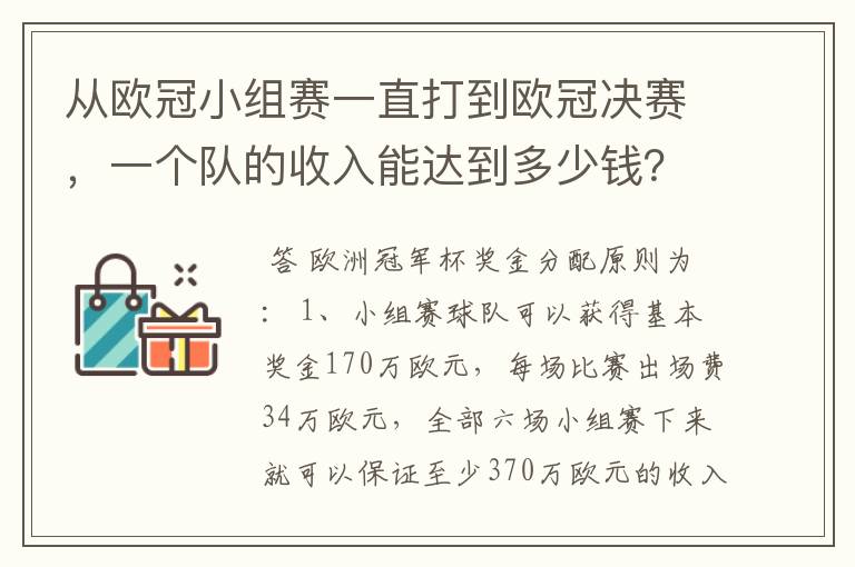 从欧冠小组赛一直打到欧冠决赛,一个队的收入能达到多少钱?