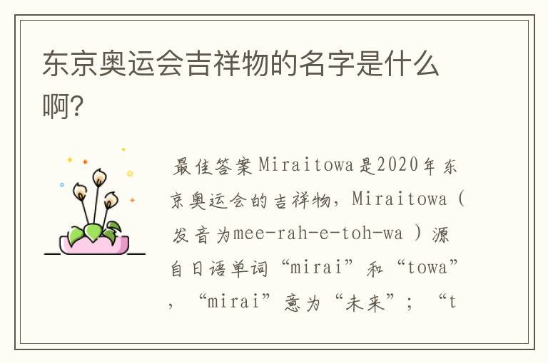 东京奥运会吉祥物的名字是什么啊？