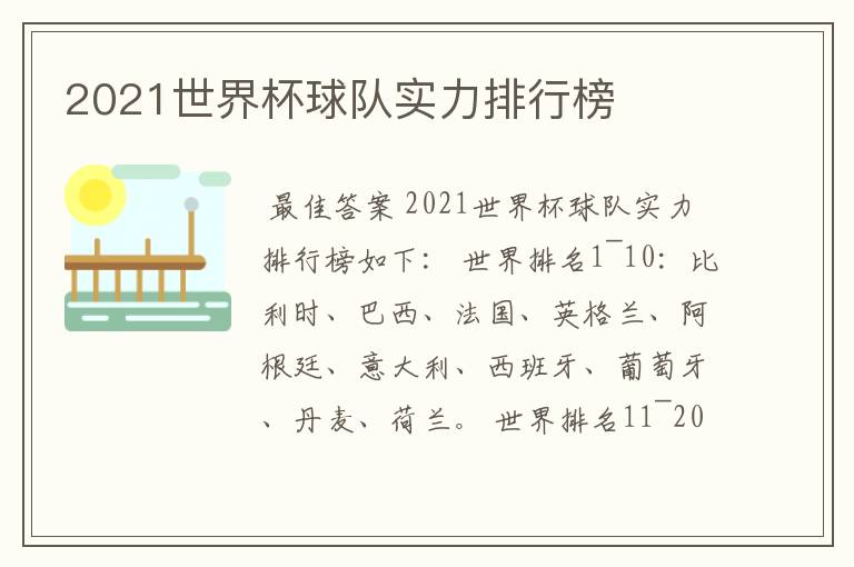 2021世界杯球队实力排行榜