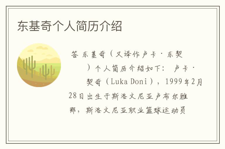 东基奇个人简历介绍