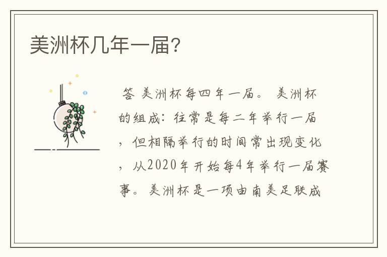 美洲杯几年一届?