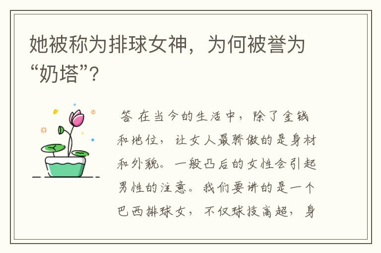 她被称为排球女神,为何被誉为“奶塔”?