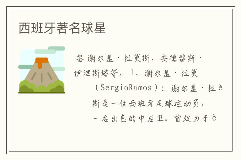 西班牙著名球星