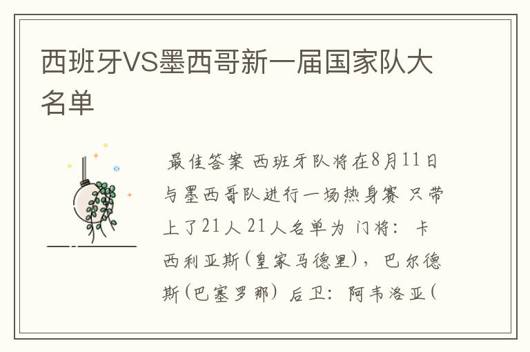 西班牙VS墨西哥新一届国家队大名单