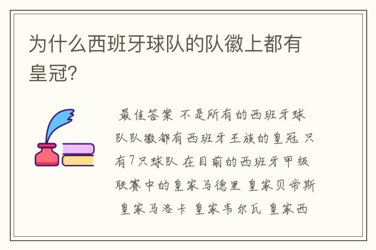 为什么西班牙球队的队徽上都有皇冠?