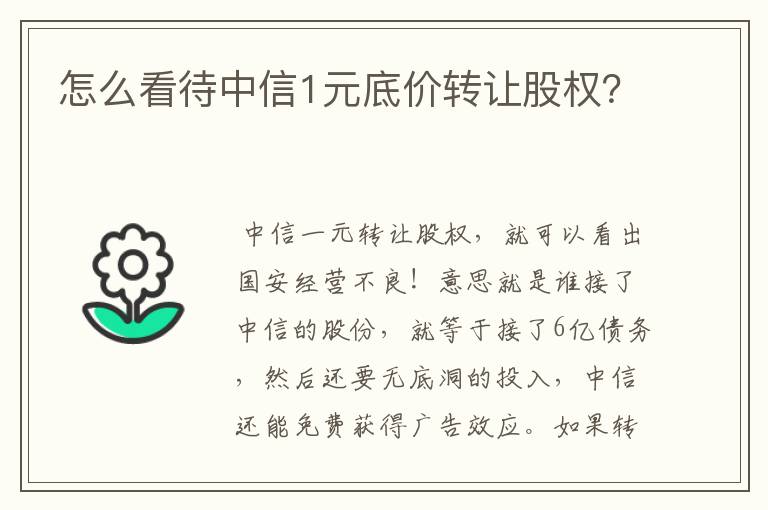 怎么看待中信1元底价转让股权?