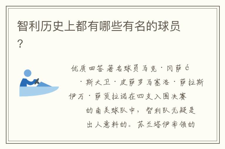 智利历史上都有哪些有名的球员?