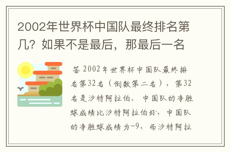 2002年世界杯中国队最终排名第几？如果不是最后，那最后一名32名是谁？