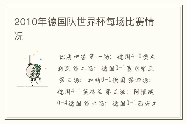 2010年德国队世界杯每场比赛情况
