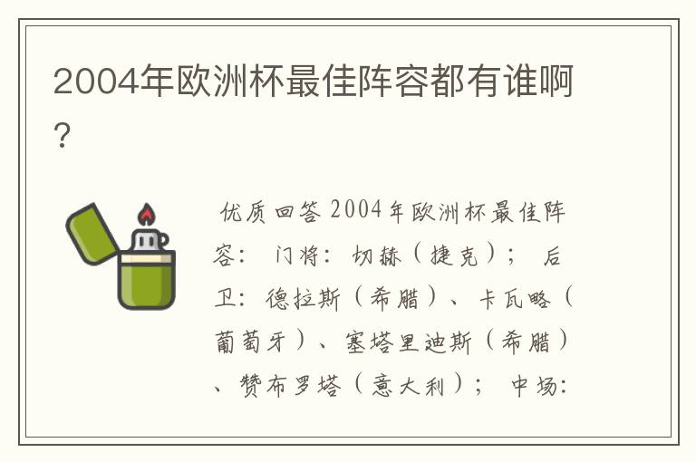 2004年欧洲杯最佳阵容都有谁啊?