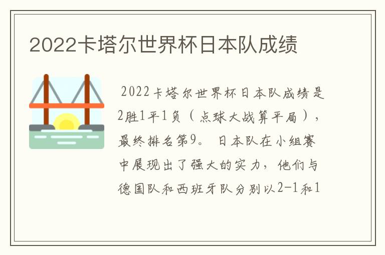 2022卡塔尔世界杯日本队成绩