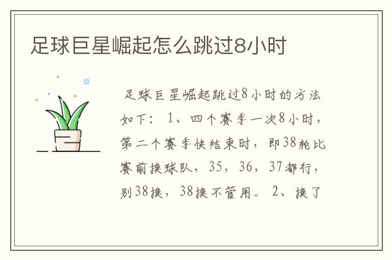 足球巨星崛起怎么跳过8小时