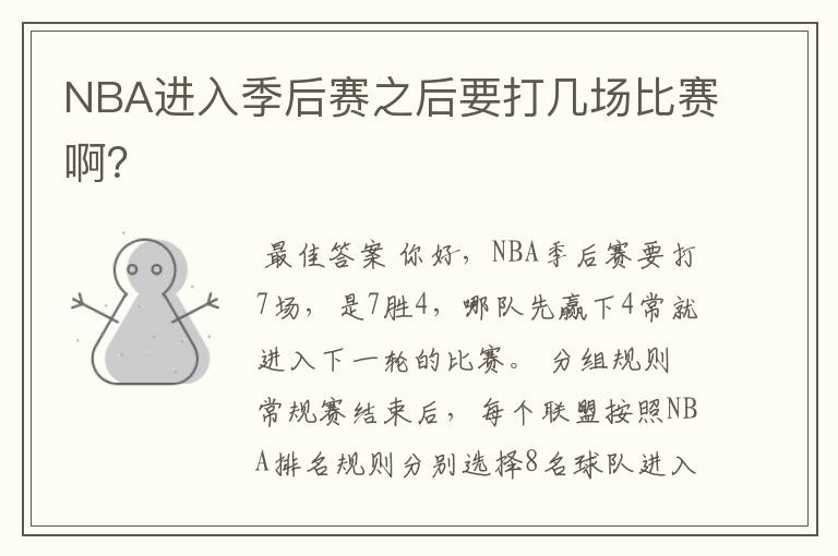 NBA进入季后赛之后要打几场比赛啊？
