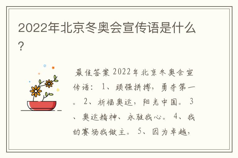 2022年北京冬奥会宣传语是什么?