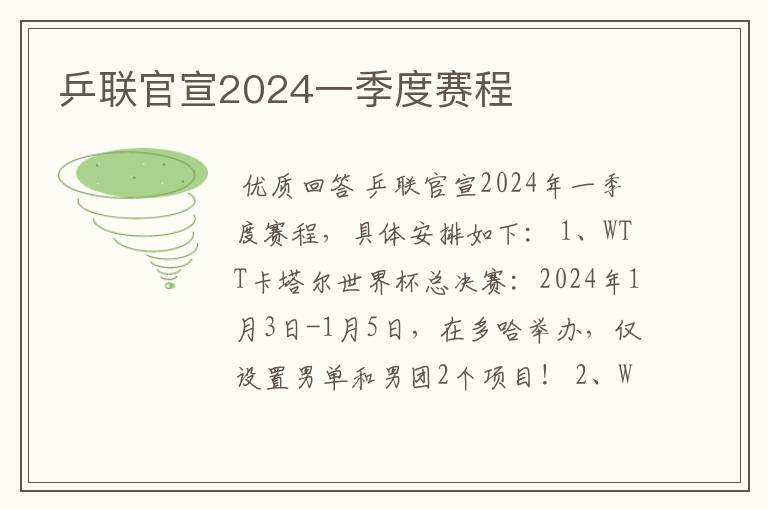 乒联官宣2024一季度赛程