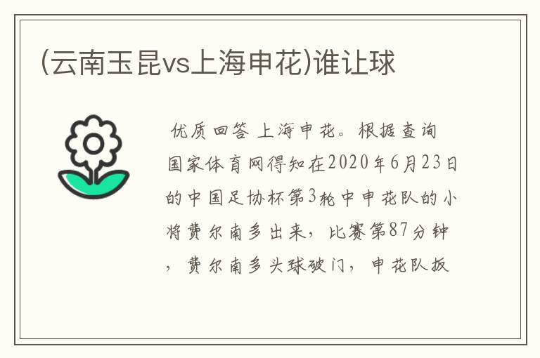 (云南玉昆vs上海申花)谁让球
