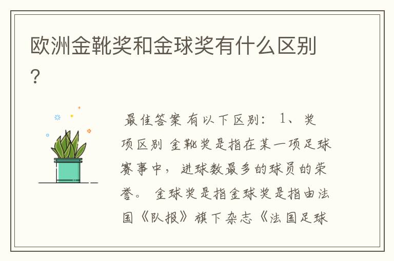 欧洲金靴奖和金球奖有什么区别?