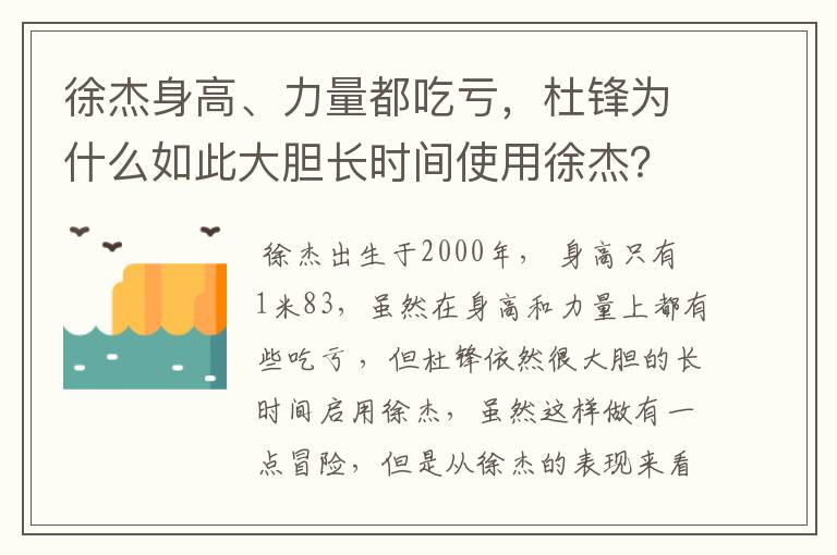 徐杰身高、力量都吃亏,杜锋为什么如此大胆长时间使用徐杰?