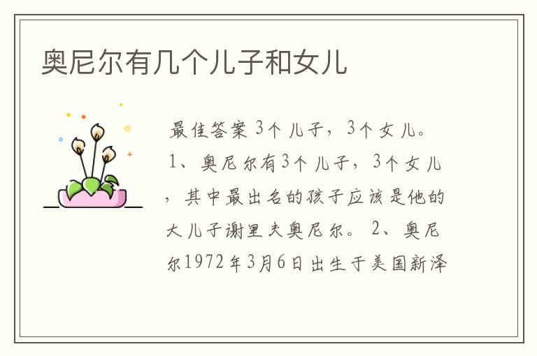 奥尼尔有几个儿子和女儿