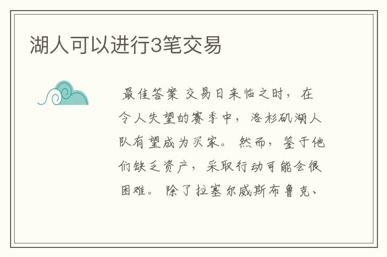 湖人可以进行3笔交易