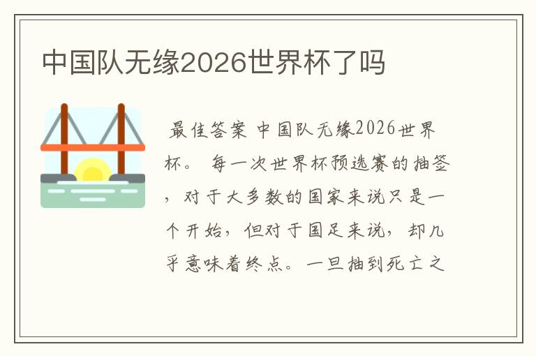 中国队无缘2026世界杯了吗