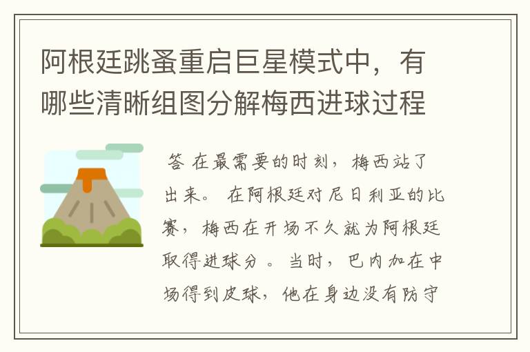 阿根廷跳蚤重启巨星模式中，有哪些清晰组图分解梅西进球过程？