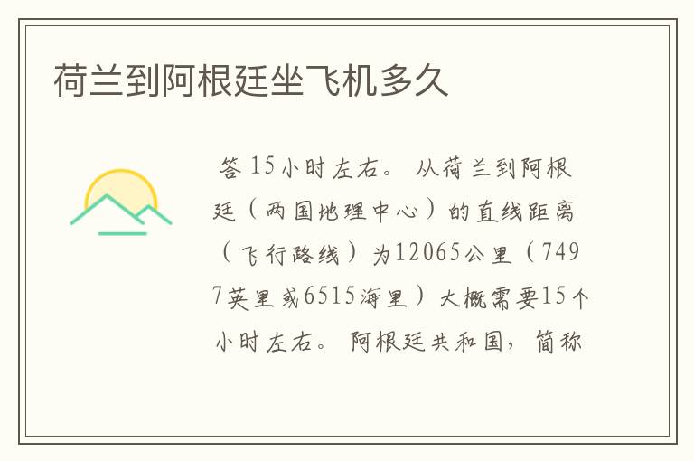 荷兰到阿根廷坐飞机多久