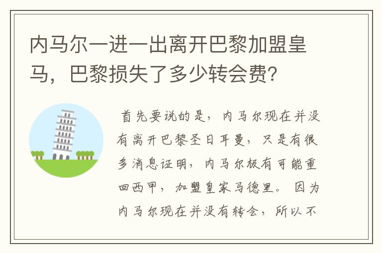 内马尔一进一出离开巴黎加盟皇马，巴黎损失了多少转会费？