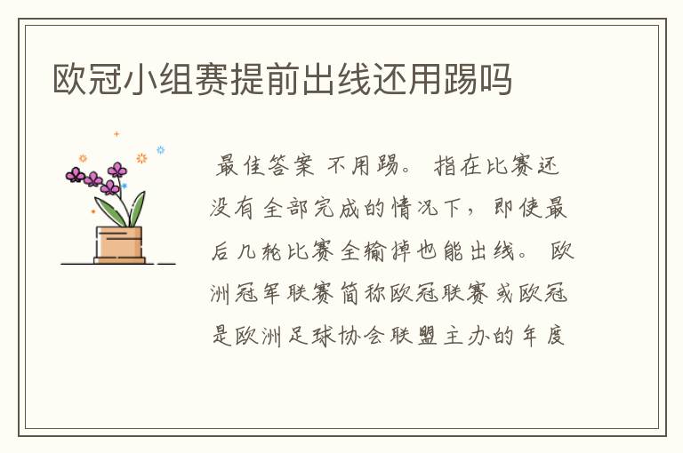 欧冠小组赛提前出线还用踢吗