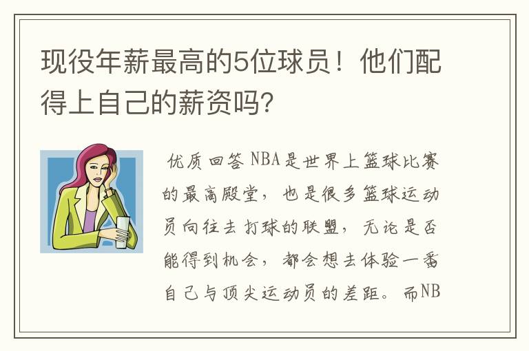 现役年薪最高的5位球员！他们配得上自己的薪资吗？