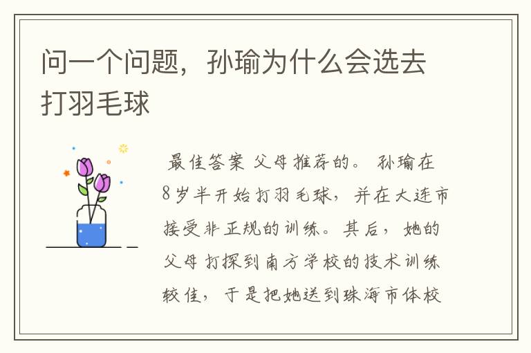 问一个问题，孙瑜为什么会选去打羽毛球