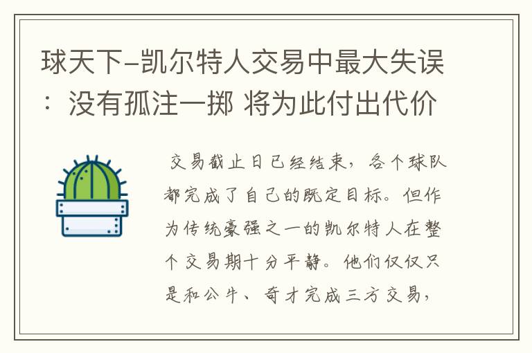 球天下-凯尔特人交易中最大失误:没有孤注一掷 将为此付出代价