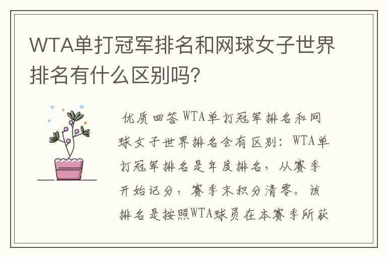 WTA单打冠军排名和网球女子世界排名有什么区别吗?