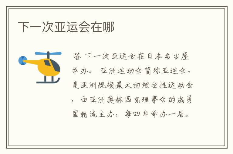 下一次亚运会在哪