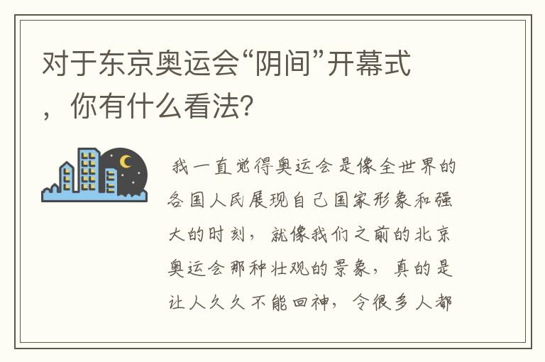对于东京奥运会“阴间”开幕式,你有什么看法?