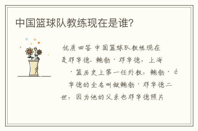 中国篮球队教练现在是谁？