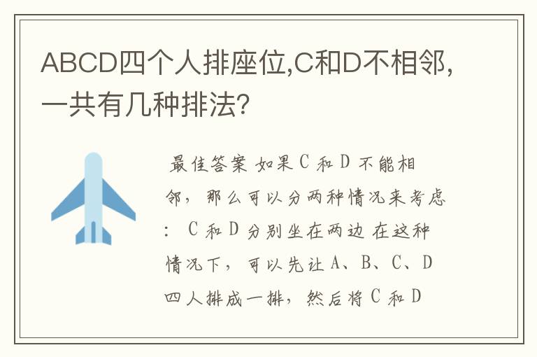 ABCD四个人排座位,C和D不相邻,一共有几种排法?