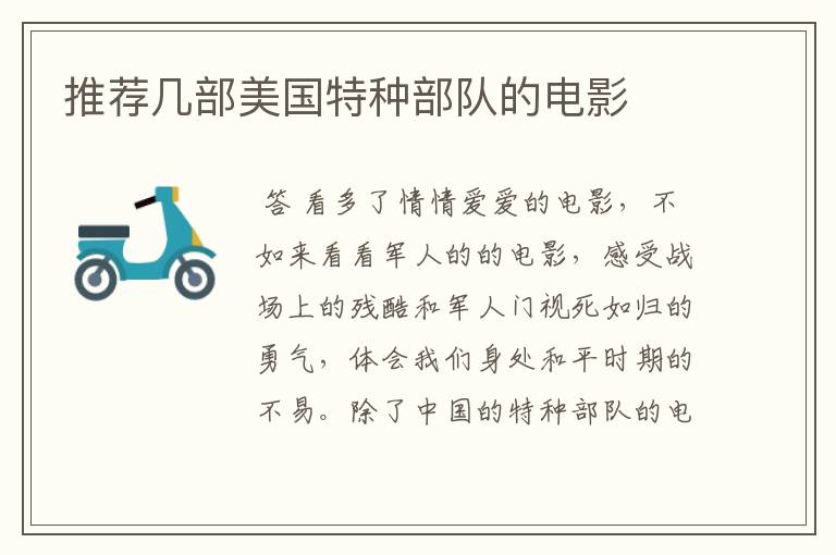 推荐几部美国特种部队的电影