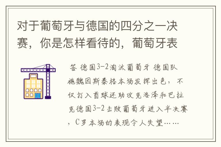 对于葡萄牙与德国的四分之一决赛,你是怎样看待的,葡萄牙表现怎么样啊