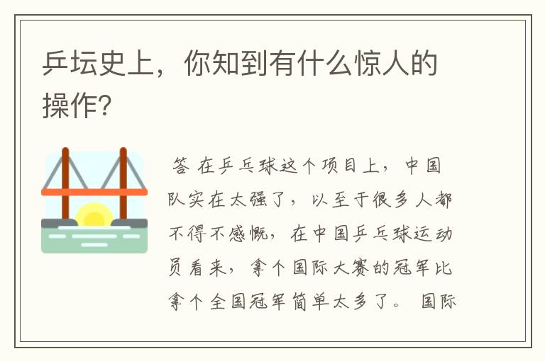 乒坛史上,你知到有什么惊人的操作?