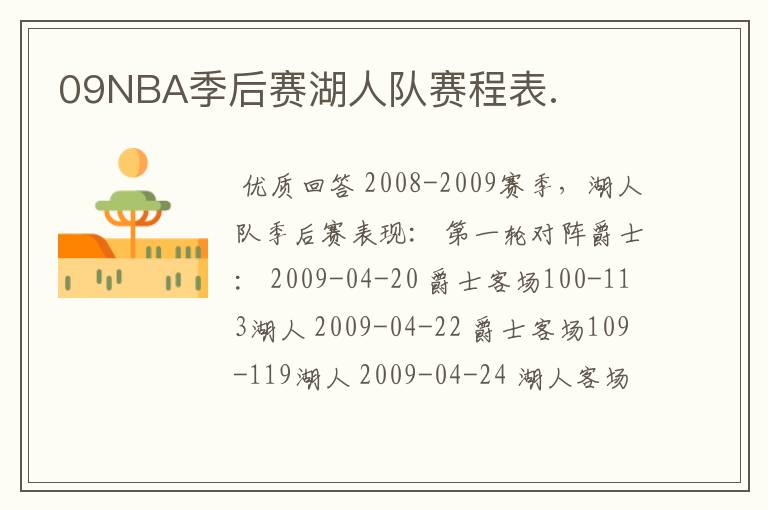09NBA季后赛湖人队赛程表.