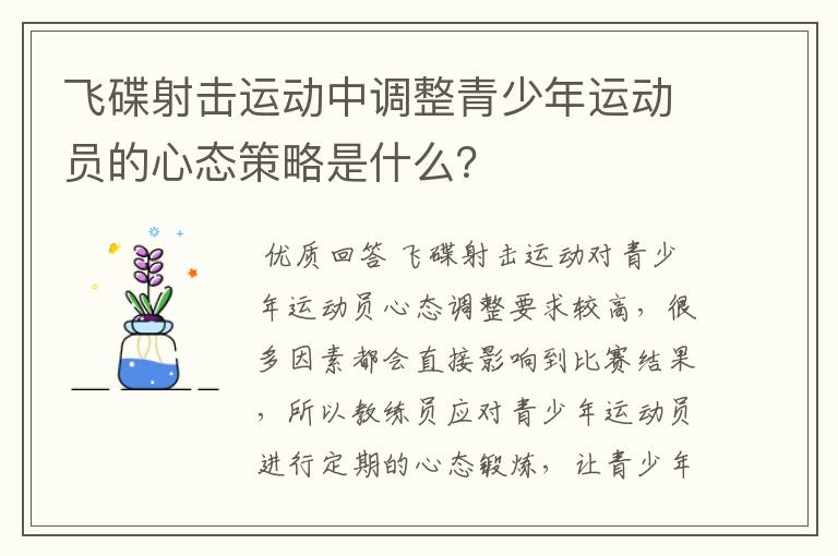 飞碟射击运动中调整青少年运动员的心态策略是什么？