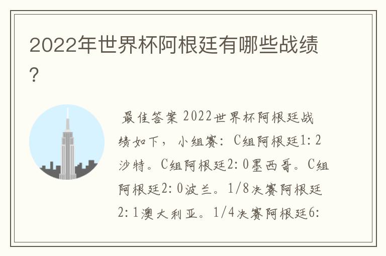 2022年世界杯阿根廷有哪些战绩?