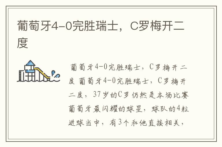 葡萄牙4-0完胜瑞士,C罗梅开二度